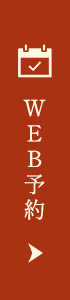 WEB予約